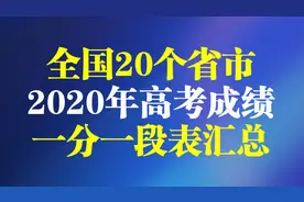 全国20省市2020高考成绩一分一段表汇总！2021考生收藏图片