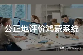 鸿蒙系统到底有多少“差评”？虽然很难听，但是很真实图片