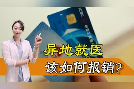 退休老人异地就医，如何报销？异地就医比例有变化吗？图片