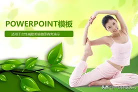 女性减肥瘦身/瑜伽等商务演示PPT模板图片