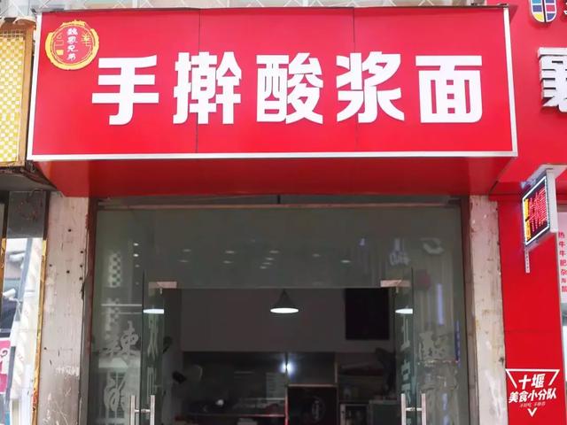 十堰酸浆面,不接受任何批评