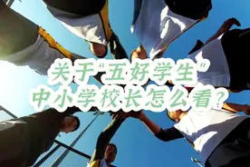 有请校长丨杭州西湖区即将推行“五好学生”评价 具体将如何执行？图片