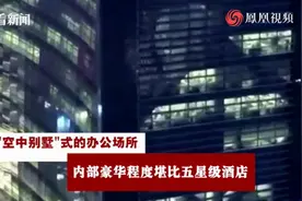 堪比五星酒店！广东烟草局将搬离豪华办公楼【三分钟法治新闻全知道】图片