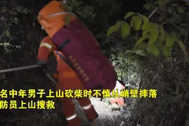 男子上山砍柴不慎摔落山下 消防员徒步救援图片