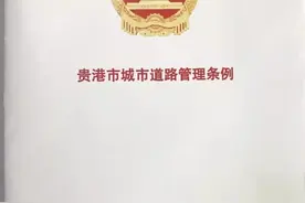 明天起，《贵港市城市道路管理条例》施行！这些规定你知道吗图片