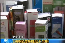 央视曝光：保温杯成“夺命杯”，热水两秒变毒水，很多孩子天天用图片