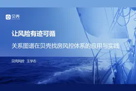 关系图谱在贝壳找房风控体系的应用与实践图片