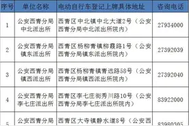 转扩！西青区增设15个电动自行车登记网点图片