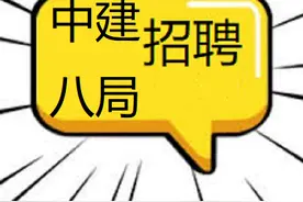 中建八局招聘有什么条件？图片