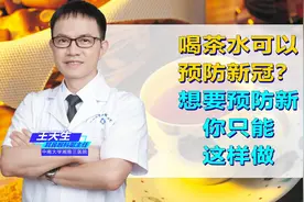 辟谣：茶水能杀灭90%新冠病毒？想要预防新冠，你只能这样做图片