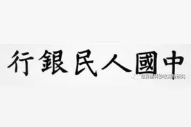 透过人民币窥探现代纸钞防伪技术发展图片