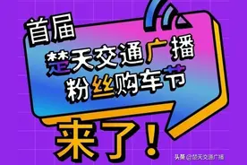 首届楚天交通广播粉丝购车节即将开启！图片