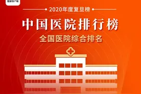2020复旦版中国医院排行榜，协和、华西、解放军总医院连续12年位列前三图片