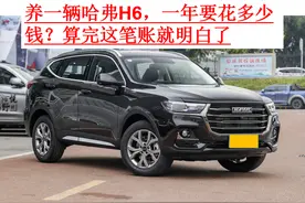 养一辆哈弗H6，一年要花多少钱？算完这笔账就明白了图片