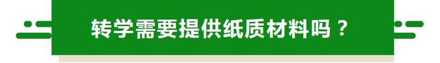 在成都，想给娃儿转学？这些基本流程和材料你必须晓得