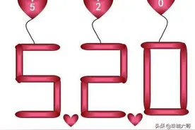 520是什么意思？图片