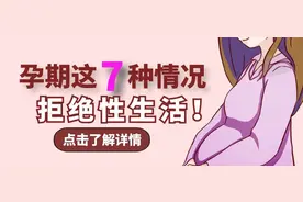 孕期可以有性生活，但有七种情况不建议同房图片