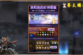 DNF：史诗图鉴疑难解答，真可以领1套史诗吗？凑不齐也没关系图片