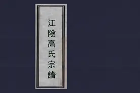 江苏江阴《江阴高氏宗谱》图片