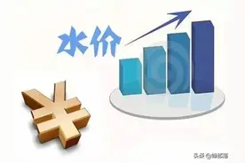 水价新规来袭，水价又有新变化，居民用水会涨价吗？10月起实施图片
