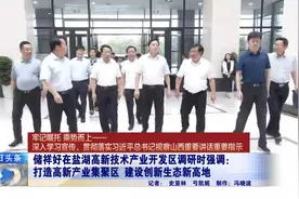 牢记嘱托 乘势而上丨储祥好在盐湖高新技术产业开发区调研视频封面
