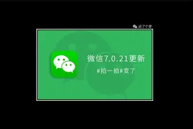 微信2021首次更新，拍一拍有新变化图片