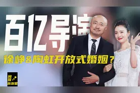 新晋百亿导演徐峥，结婚18年绯闻不断，陶虹真能忍还是假大方？图片