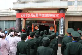 云南省女兵征集体检站挂牌图片
