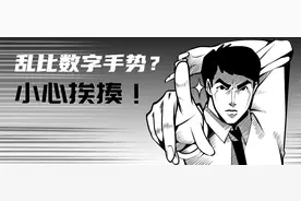 在国外乱比这些数字手势，容易挨揍图片