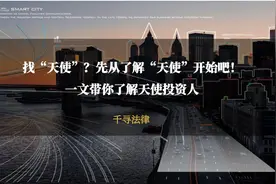 找“天使”？先从了解“天使”开始吧！一文带你了解天使投资人图片