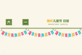 撒欢儿童节日报 | 首场直播，凯叔空降直播间，你在吗？图片