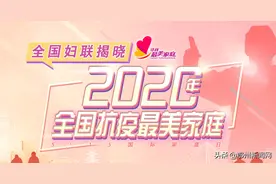 鄂州叶辉家庭榜上有名！“全国抗疫最美家庭”揭晓图片