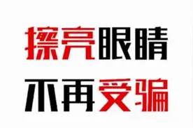 警惕：对着镜头眨眨眼、摇摇头、张张嘴，银行卡里的存款就不翼而飞了「网警转发」图片
