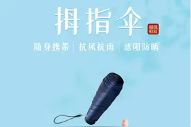 懒得带伞？日本发明16cm“拇指伞”，比手机小，能抗6级大风图片