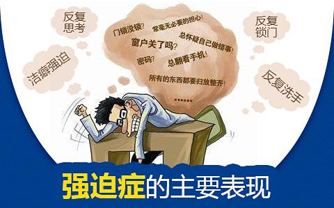 强迫症主要有哪些表现症状,这些危害大