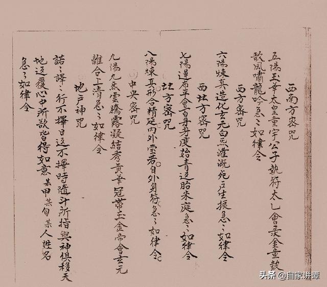 民国时期符咒抄本——《咒秘图罡》
