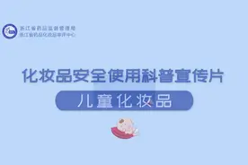 科普 | 儿童化妆品安全使用科普宣传片图片