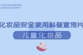 科普 | 儿童化妆品安全使用科普宣传片图片