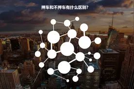办理汽车抵押贷款时，押车和不押车有什么区别？图片