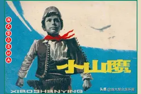 瀚大黎众｜经典小人书阿尔巴尼亚革命斗争连环画《小山鹰》蒋峻绘图片
