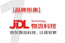JDL京东物流科技实力担当：六项全球第一，十大行业首创图片
