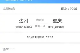 往返票价相差13元，达州至重庆票价有“猫腻”？部门解答：地方不同，票价折扣有差异图片