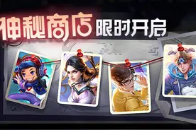 王者荣耀8.31更新：永久皮肤免费得，神秘商店开启，碎片商店更新图片