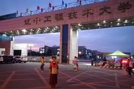 辽宁省第一类大学——辽宁工程技术大学图片