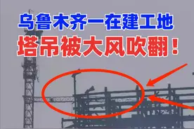 惊险！3月21新疆乌鲁木齐一在建工地塔吊被强达12级大风吹翻图片