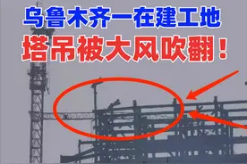 惊险！3月21新疆乌鲁木齐一在建工地塔吊被强达12级大风吹翻图片