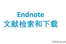 Endnote 在线文献检索和下载(文字版)图片