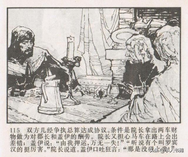 侠盗罗宾汉[中册]-宝文堂书店出版1983 陈军 绘 怀旧连环画