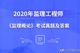 2020年监理工程师《监理概论》考试真题及答案解析（更新中）图片