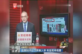 住房50平以下限制入学，有些简单粗暴视频封面